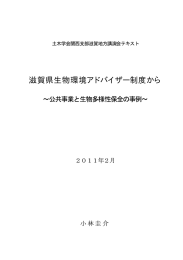 滋賀県生物環境アドバイザー制度から