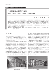 三井倶楽部の保存と復原 免震レトロフィットとコンドル博士の意匠の継承