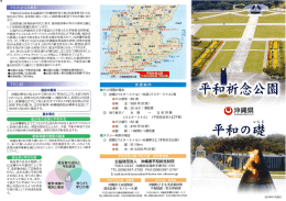 Page 1 平和祈念公園概要 平和祈念公園は本島南部の「沖縄戦終焉の