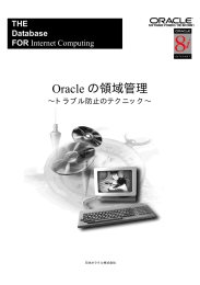 Oracle の領域管理 - OTN
