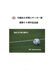 ここから - 早稲田大学理工学部サッカー部OB会