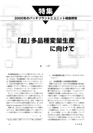 多品種変量生産に向けて