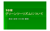 第10章 農村文化を体験するグリーン・ツーリズム