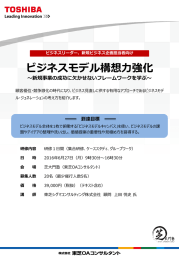 ビジネスモデル構想力強化 - 東芝OAコンサルタント