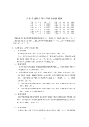 浜松市道路占用料等徴収取扱要綱（PDF：129KB）