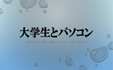 大学生とパソコン - 早稲田大学生活協同組合