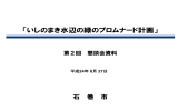 第2回 懇談会資料1-1（PDF:1874 KB）