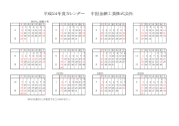 平成24年度カレンダー 中国金網工業株式会社