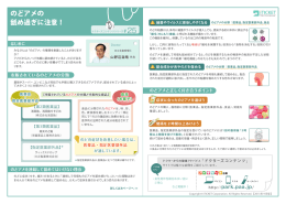 のどアメの 舐め過ぎに注意！
