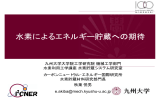 水素 ギ 貯蔵 期待 水素によるエネルギー貯蔵への期待