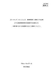 ～諸外国における地域移行をめぐる動向について～ 資料3