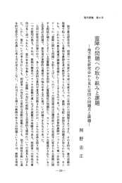 霊障の問題へ の取り組みと課題 ー地方教化研究会から見た宗団の問題