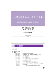 丶認会計士の今、 そして未来