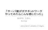 「サーバ屋がガチネットワーク やってみたらこんな感じだった」