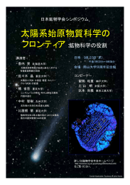 太陽系始原物質科学の