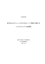 歩行およびランニングからのストップ動作に関する バイオメカニクス的研究