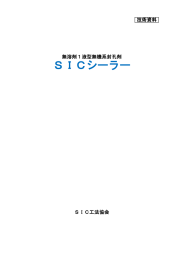 SICシーラー