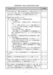 - 1 - 介護保険事業所・施設に係る標準予防策自己点検表 1 手洗い