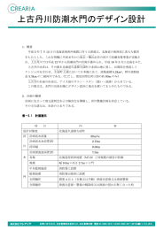 上古丹川防潮水門のデザイン設計