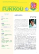 FUKKOU Vol.27 - 関西学院 災害復興制度研究所