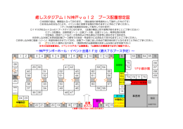 癒しスタジアムIN神戸vol2 ブース配置想定図