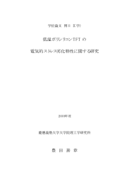 低温ポリシリコン TFT の 電気的ストレス劣化特性に関する研究 豊 田 善 章