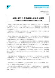 中国に新たな空調機器生産拠点を設置