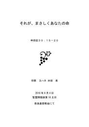 それが、まさしくあなたの命