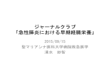 ジャーナルクラブ 「急性膵炎における早期経腸栄養」