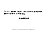 「CDISC標準に準拠した心血管疾患臨床試 験データモデルの構築」 実施