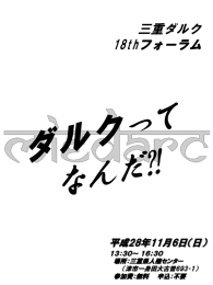 三重ダルク 18thフォーラム