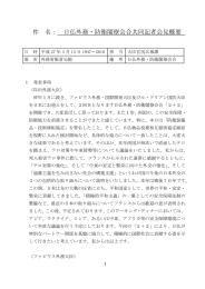 件 名： 日仏外務・防衛閣僚会合共同記者会見概要