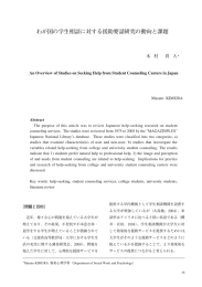 わが国の学生相談に対する援助要請研究の動向と課題