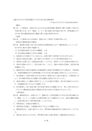 京都大学における研究活動上の不正行為に係る調査要項 （平成27年2
