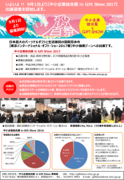【中小企業総合展 in Gift Show 2017】 出展募集を開始します。