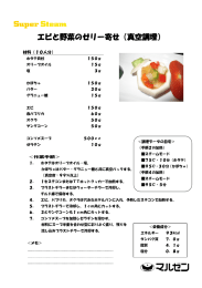 エビと野菜のゼリー寄せ（真空調理）