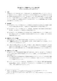 富士通グループ情報セキュリティ基本方針 （グローバル