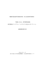 情報と社会 - RISTEX 社会技術研究開発センター