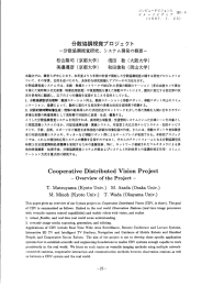 分散協調視覚プロジェクト - 美濃研究室