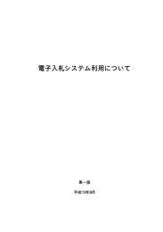 土工協・建コン協が制定した応札者側電子入札