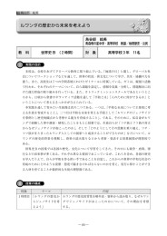 ルワンダの歴史から未来を考えよう
