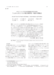 てんかんをもつ人の航空機利用：現状の問題点