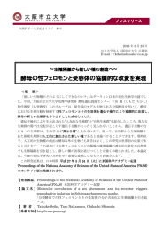 酵母の性フェロモンと受容体の協調的な改変を実現