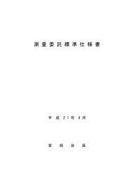 世田谷区測量委託標準仕様書