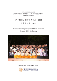 タイ歯科研修プログラム 2013 リトリート 2013