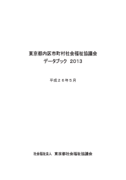 東京都内区市町村社会福祉協議会 データブック 2013