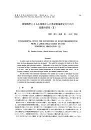 妻女イ直角亭析による広域場からの蒸発散量推定のための 基礎的研究