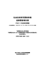 循環型社会における問題物質群の環境対応処理技術と社会的解決