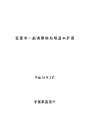 富里市一般廃棄物処理基本計画 千葉県富里市