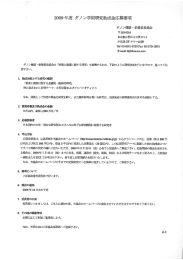 Page 1 2009年度ダノン学術研究助成金応募要項 ダノン健康・栄養普及